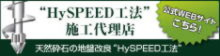 HySPEED工法公式ホームページ